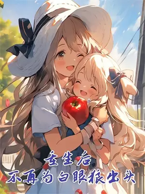 渣了我的前男友，成了植物人季辰言黎落热门完结小说_最热门小说渣了我的前男友，成了植物人季辰言黎落