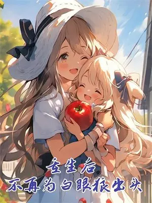 傅执聿执聿《爱到尽头，覆水难收2》完结版免费阅读_爱到尽头，覆水难收2全文免费阅读
